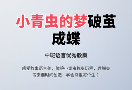 幼儿园中班语言优秀教案《小青虫的梦》含反思-幼师课件网