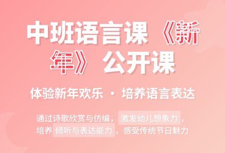 幼儿园中班公开课语言教案《新年》含反思-幼师课件网