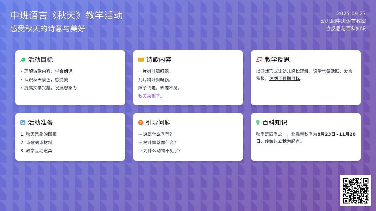 幼儿园中班语言教案《秋天》含反思