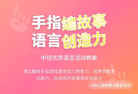 幼儿园中班优质语言教案《手指编故事》含反思-幼师课件网