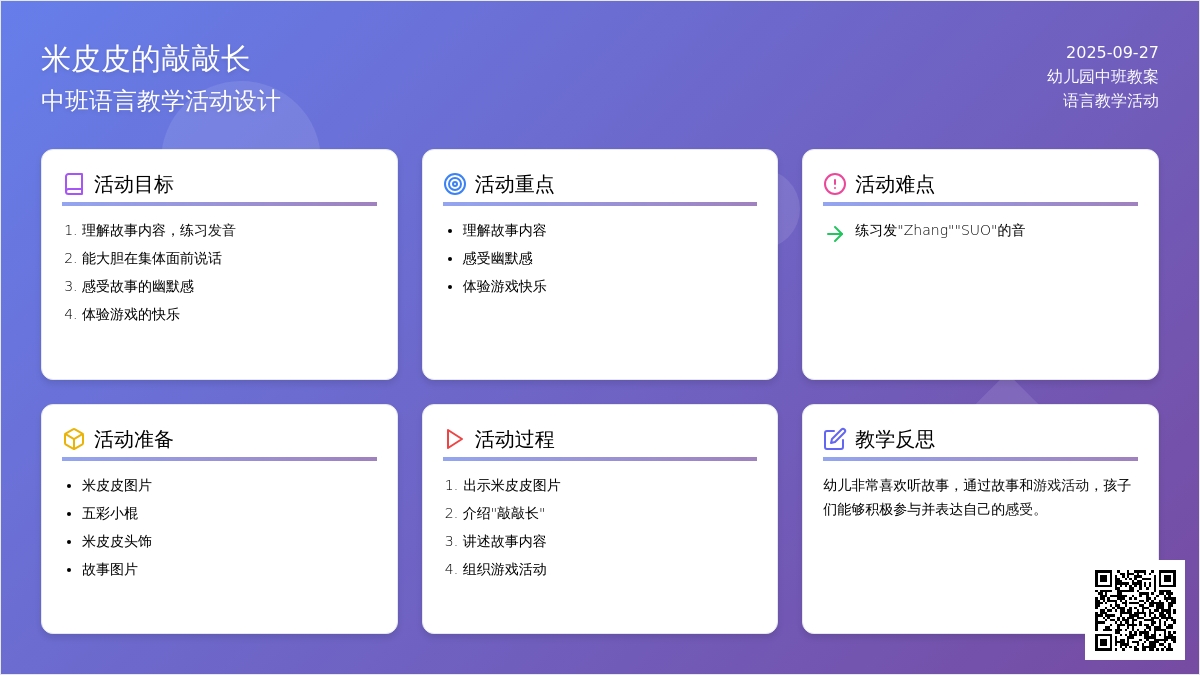 幼儿园中班上学期语言教案《米皮皮的敲敲长》含反思