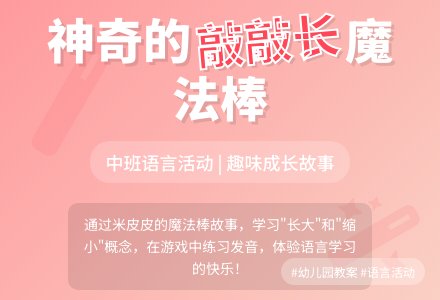 幼儿园中班上学期语言教案《米皮皮的敲敲长》含反思-幼师课件网
