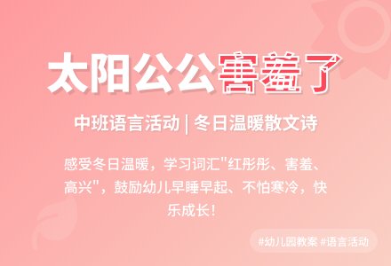 幼儿园中班语言教案活动《太阳公公害羞了》含反思-幼师课件网