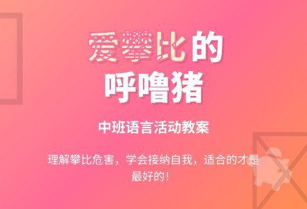 中班语言活动教案《爱攀比的呼噜猪》含反思-幼师课件网