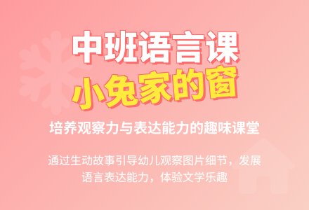 幼儿园中班公开课语言教案《小兔家的窗》含反思-幼师课件网