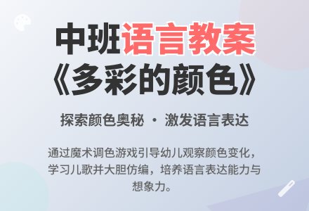 幼儿园中班语言教案《多彩的颜色》含反思-幼师课件网