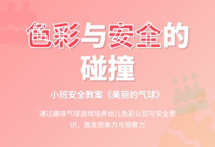 幼儿园小班安全教案《美丽的气球》含反思-幼师课件网