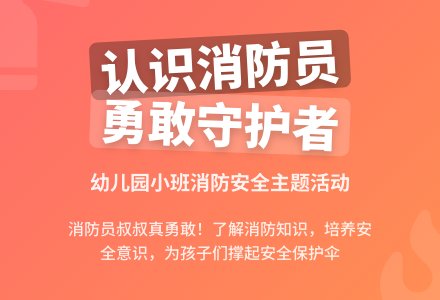 幼儿园小班消防安全教案《我来认识消防员》含反思-幼师课件网