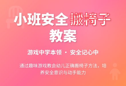 幼儿园小班安全儿歌教案《我会搬椅子》含反思-幼师课件网