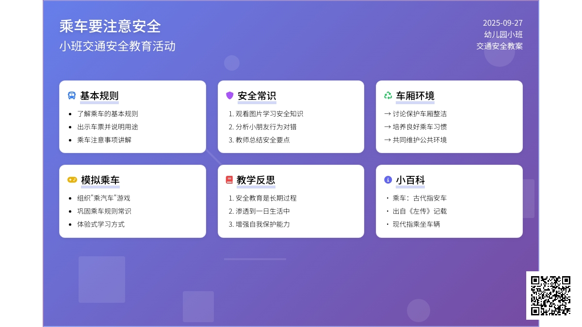 幼儿园小班交通安全教案《乘车要注意安全》含反思