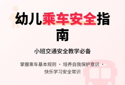 幼儿园小班交通安全教案《乘车要注意安全》含反思-幼师课件网