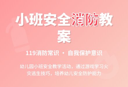 幼儿园小班安全教案《消防》含反思-幼师课件网