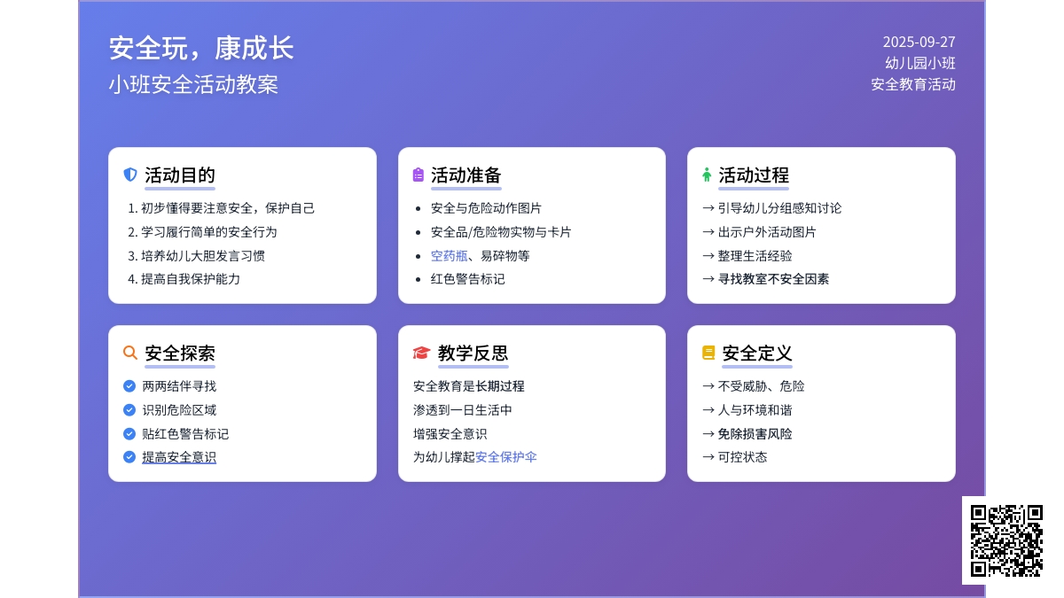 幼儿园小班安全活动教案《安全玩，健康成长》含反思