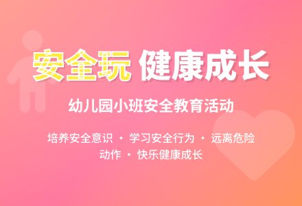 幼儿园小班安全活动教案《安全玩,健康成长》含反思-幼师课件网