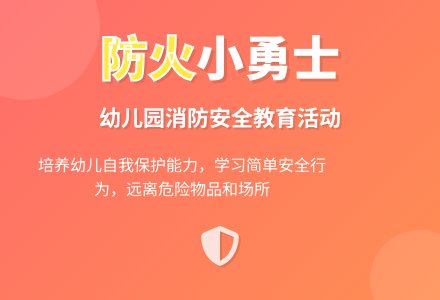 幼儿园小班消防安全教案《防火小勇士》含反思-幼师课件网