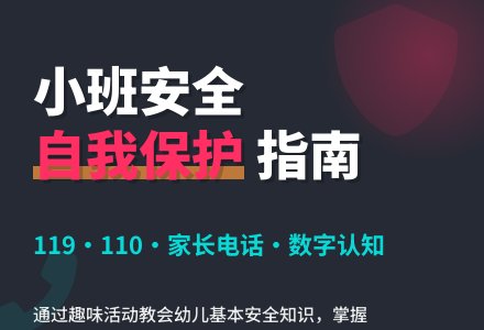 幼儿园小班安全教案活动《学会自我保护》含反思-幼师课件网