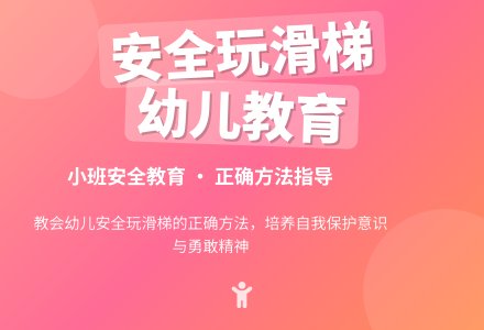 幼儿园小班安全教育教案《玩滑梯注意安全》含反思-幼师课件网