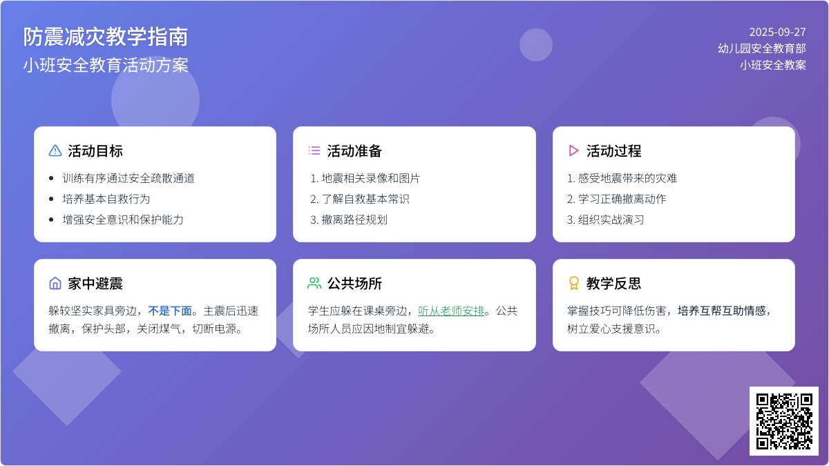 幼儿园小班安全教案《防震减灾》含反思