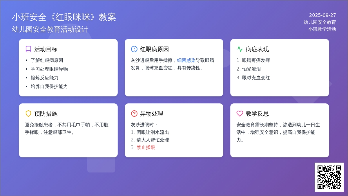 小班安全教案《红眼咪咪》含反思