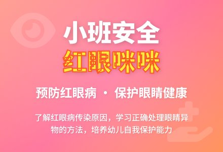 小班安全教案《红眼咪咪》含反思-幼师课件网