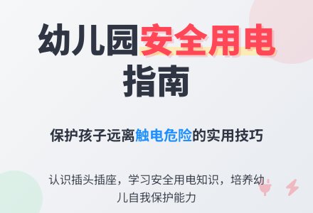 幼儿园小班安全教案《安全用电》含反思-幼师课件网