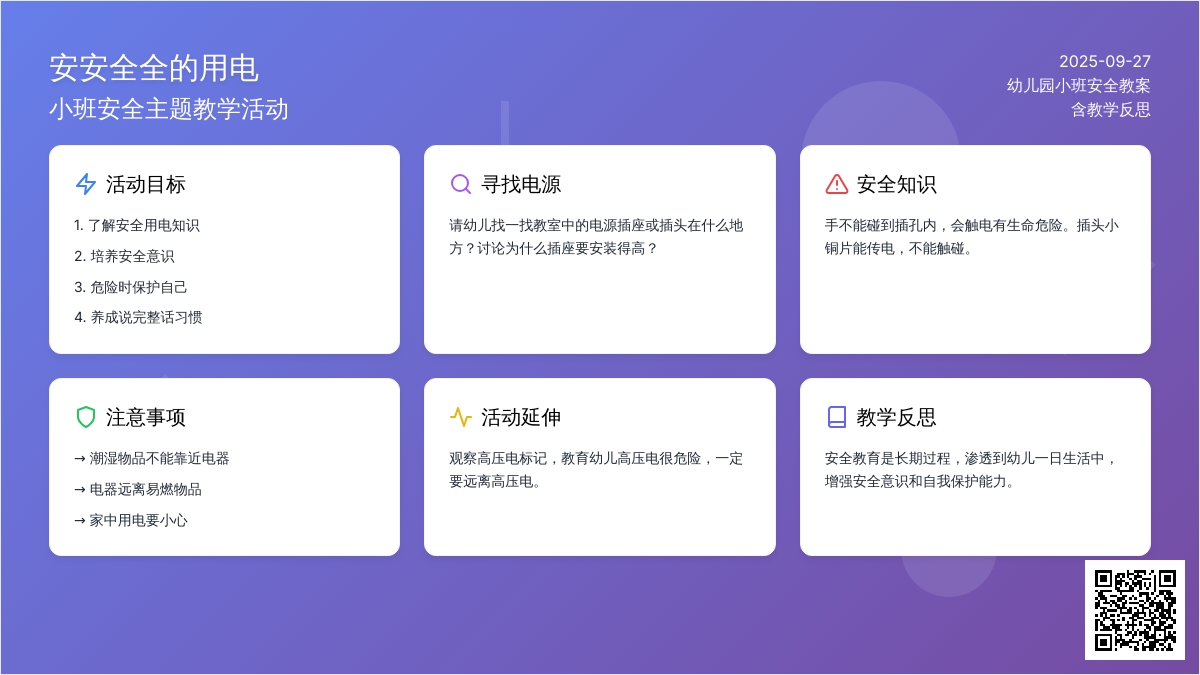 小班安全教案《安安全全的用电》含反思