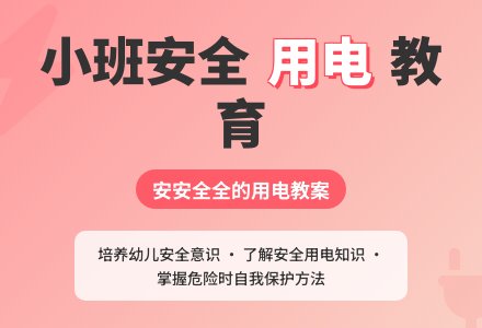 小班安全教案《安安全全的用电》含反思-幼师课件网
