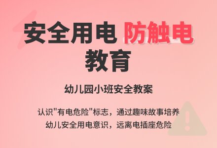 幼儿园小班安全故事教案《电的安全》含反思-幼师课件网
