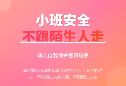 幼儿园小班安全教育教案《我不跟陌生人走》含反思-幼师课件网