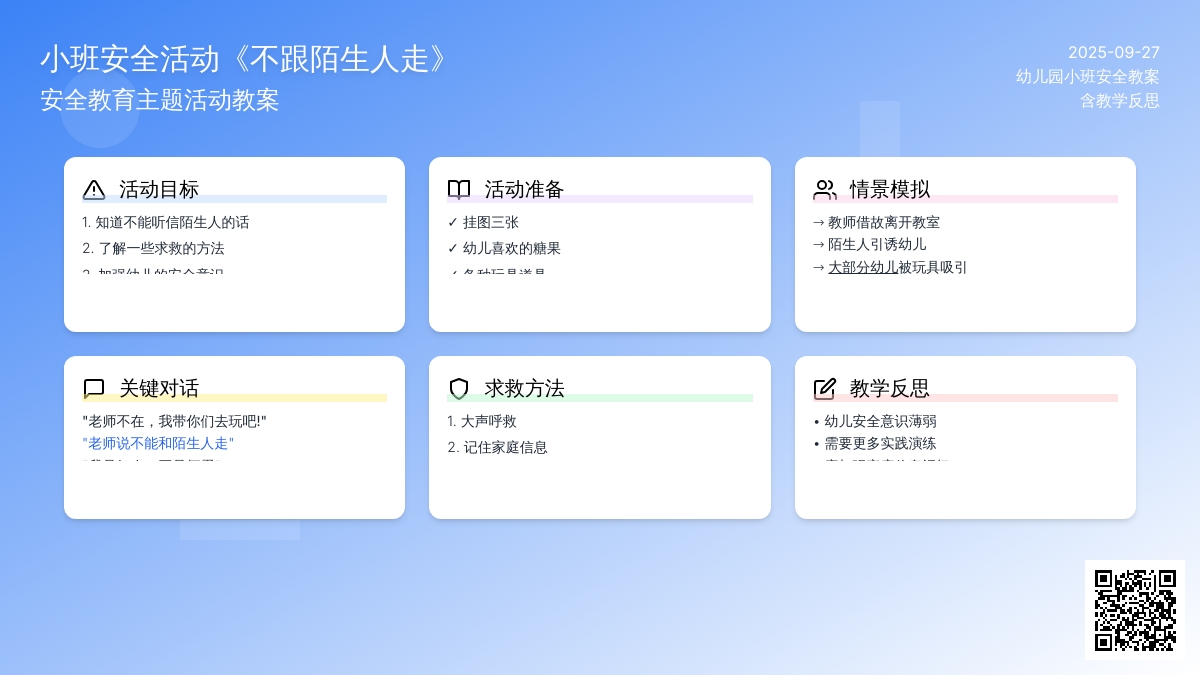 幼儿园小班安全教案活动《不跟陌生人走》含反思