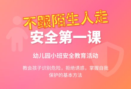 幼儿园小班安全教案活动《不跟陌生人走》含反思-幼师课件网