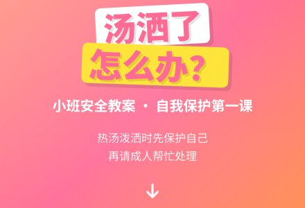 幼儿园小班上学期安全教案《汤洒了怎么办》含反思-幼师课件网
