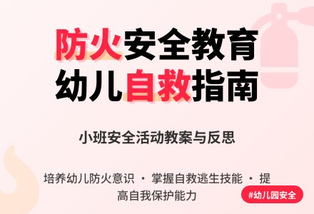 幼儿园小班安全教案活动《防火》含反思-幼师课件网