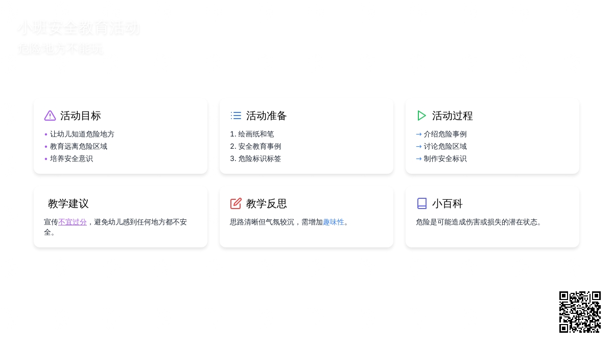 小班安全教案《危险地方不能玩》含反思