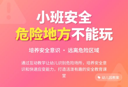 小班安全教案《危险地方不能玩》含反思-幼师课件网