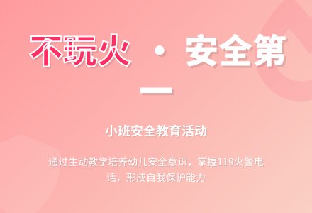 幼儿园小班安全教案《我不玩火》含反思-幼师课件网