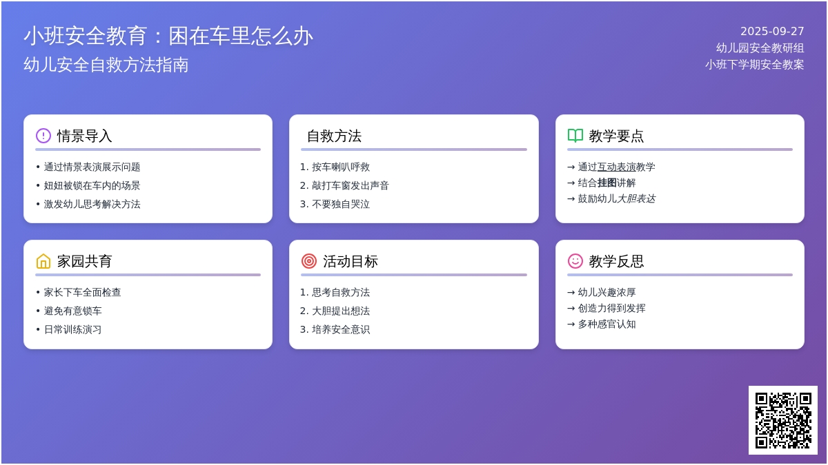 幼儿园小班下学期安全教案《困在车里怎么办》含反思