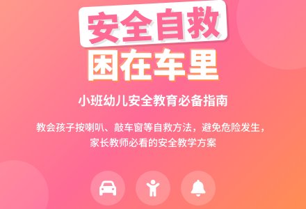 幼儿园小班下学期安全教案《困在车里怎么办》含反思-幼师课件网