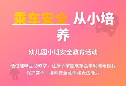 幼儿园小班安全教案《乘车安全》含反思-幼师课件网