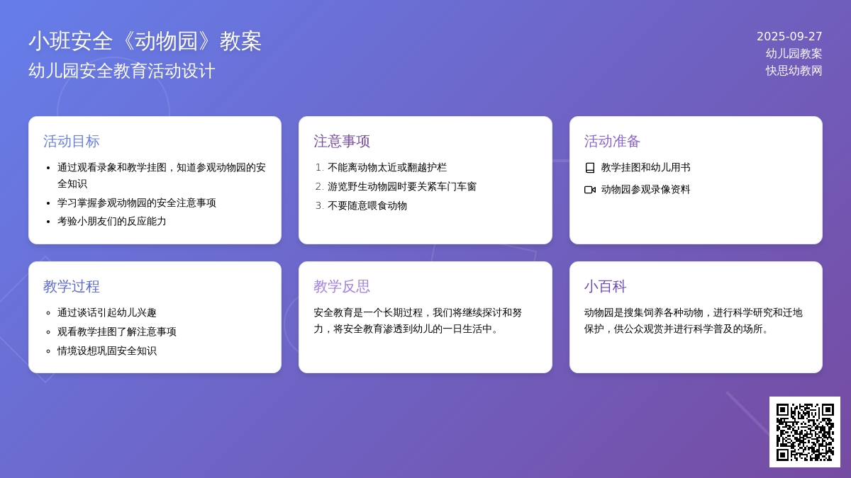 幼儿园小班安全教案《动物园》含反思