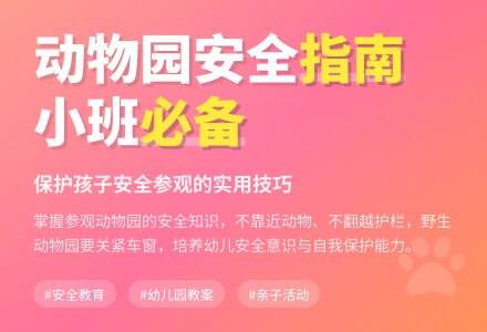 幼儿园小班安全教案《动物园》含反思-幼师课件网