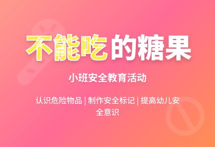幼儿园小班安全教案《不能吃的糖果》含反思-幼师课件网