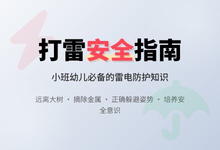 幼儿园小班下学期安全教案《遇到打雷怎么办》含反思-幼师课件网