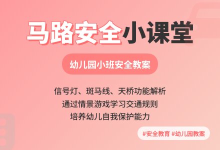 幼儿园小班上学期安全教案《走在马路上》含反思-幼师课件网