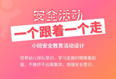 幼儿园小班安全教案活动《一个跟着一个走》含反思-幼师课件网
