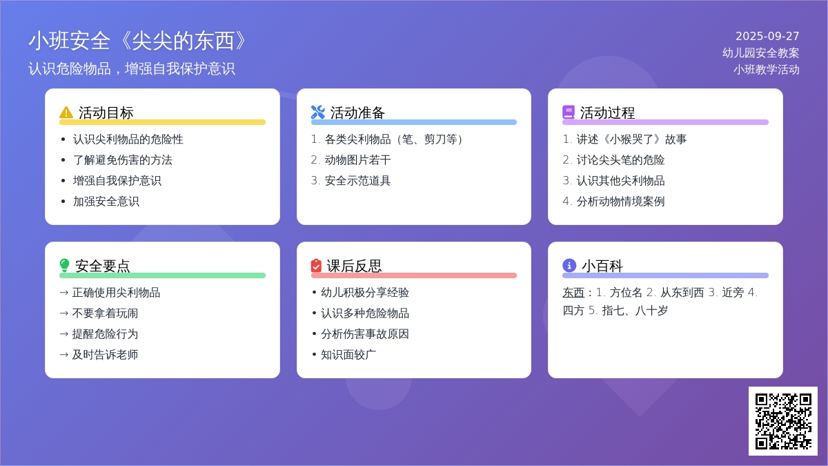 幼儿园小班安全教案《尖尖的东西》含反思