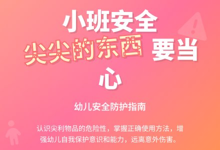 幼儿园小班安全教案《尖尖的东西》含反思-幼师课件网