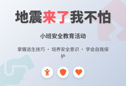 幼儿园小班安全教案《地震来了，我不怕》含反思-幼师课件网
