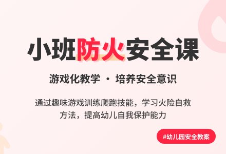 幼儿园小班安全教案优质课《防火》含反思-幼师课件网