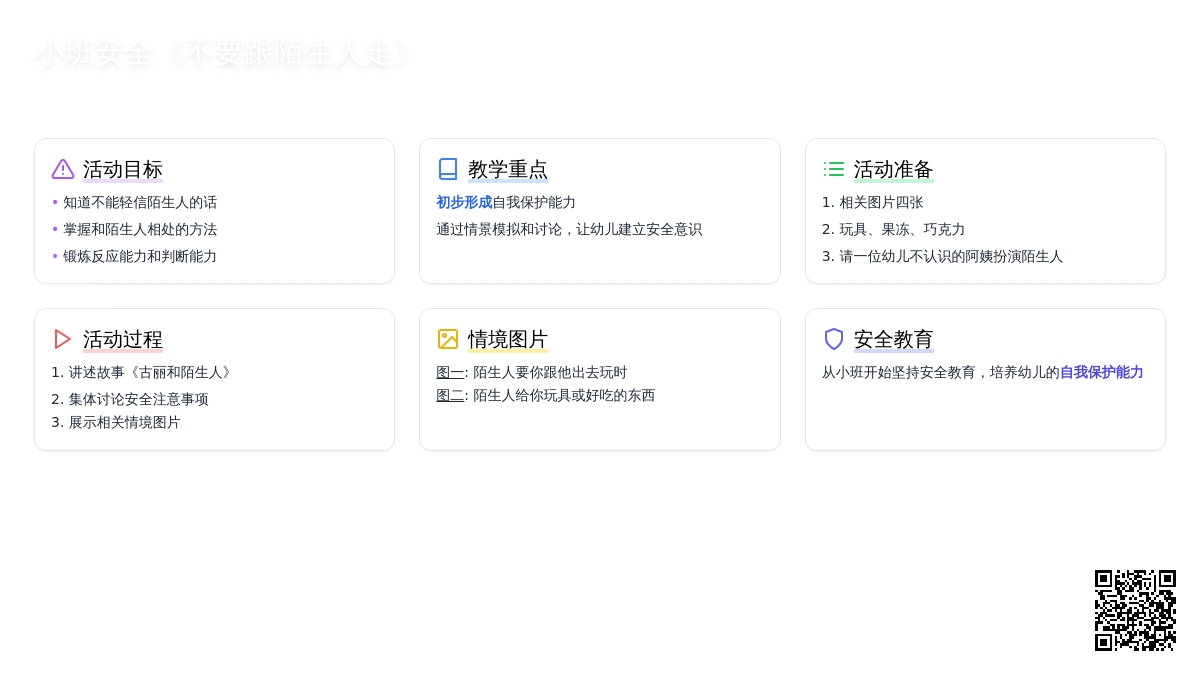 幼儿园小班安全教案《不要跟陌生人走》含反思